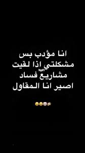 pin by board and more3 on ضحك و وناسه jokes quotes love quotes photos funny words