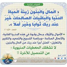 المال والبنون زينة الحياة الدنيا والباقيات الصالحات خير عند ربك ثوابا وخير أملا. Ø¯ÙŠÙ† Ø§Ù„Ø­Ù‚ Twitterissa Ø§Ù„Ù…Ø§Ù„ ÙˆØ§Ù„Ø¨Ù†ÙˆÙ† Ø²ÙŠÙ†Ø© Ø§Ù„Ø­ÙŠØ§Ø© Ø§Ù„Ø¯Ù†ÙŠØ§ ÙˆØ§Ù„Ø¨Ø§Ù‚ÙŠØ§Øª Ø§Ù„ØµØ§Ù„Ø­Ø§Øª Ø®ÙŠØ± Ø£Ù†Ù‡ Ø§Ù„Ø­Ù‚ Ù„Ø§ ØªØ´ØºÙ„Ùƒ Ø£Ù…ÙˆØ± Ø§Ù„Ø¯Ù†ÙŠØ§ Ø¹Ù† Ø§Ù„ØªØ­ØµÙŠÙ„ Ù„Ù„Ø¢Ø®Ø±Ø© Http T Co Wbjryw27ze