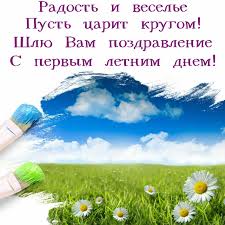 ⋆ безкоштовно завантажити або поширити листівку до свята перший день літа у соціальні мережі фейсбук, телеграм та інші. Vjwd6nk4kb9w8m