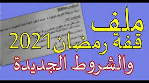 بلدية حاسي العش توزع 1600 قفة رمضان على المعوزين والفقراء. Ù…Ù„Ù Ù‚ÙØ© Ø±Ù…Ø¶Ø§Ù† 2021 ÙˆØ§Ù„Ø´Ø±ÙˆØ· Ø§Ù„Ø¬Ø¯ÙŠØ¯Ø© Ø§Ù„Ø§Ø³ØªÙØ§Ø¯Ø© Ù„Ù† ØªÙƒÙˆÙ† Ø¨Ù…ÙˆØ§Ø¯Ø© ØºØ°Ø§Ø¦ÙŠØ© Ø£ÙØ§Ù‚ Ø¹Ø±Ø¨ÙŠØ©