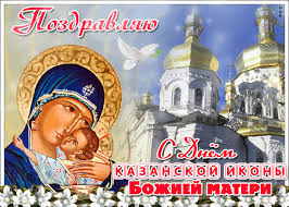 Вконтакте, viber (вайбер), whatsapp (ватсап), одноклассники и многих других. Kartinki S Dnem Ikony Kazanskoj Bozhiej Materi Top Kartinki