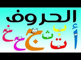 تعليم الحروف الهجائية العربية للأطفال نطق أطفال بدون موسيقى learn arabic alphabets for childr learn arabic online learning arabic math activities preschool
