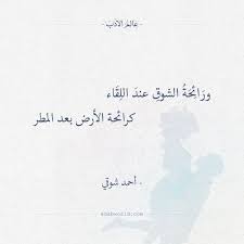 ور ائ ح ة الشوق عند الل ق اء كرائحة الأرض بعد المطر أحمد شوقي أحمد شوقي الشوق شعر wonder quotes words quotes quotes for book lovers