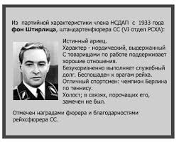 Ответы Mail.ru: ☭ Досье на фон Штирлица, кто из Гестапо выкрал ...