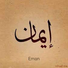 eman إيمان faith calligraphy words calligraphy name arabic calligraphy tattoo