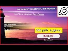 как заработать в интернете без вложений и обмана новичку Kak Legko Zarabatyvat Ot 350 Rublej V Den Bez Vlozhenij Legkie Beze