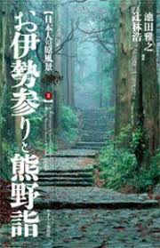 日本人の原風景Ⅱお伊勢参りと熊野詣 - 株式会社かまくら春秋社