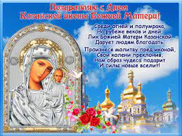 Каза́нская ико́на бо́жией ма́тери — почитаемая чудотворной икона богородицы, явившаяся в казани в 1579 году. Krasivye Kartinki S Dnem Kazanskoj Ikony Bozhej Materi 2021 26 Foto Prikolnye Kartinki I Yumor