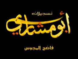 ابو مشاري وعبد المال سليمة youtube