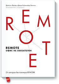 книга как стать лучшим в том что ты делаешь Remote Ofis Ne Obyazatelen Dzhejson Frajd Devid Hajnemajer Hensson Kupit V Mife Knigi Horoshie Knigi Knigi Dlya Chteniya