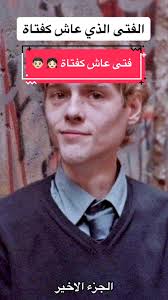 الجزء الاخير #foryou #اكسبلور #crimetoks #4u #اكسبلورexplore #رمضان  #expirment #davidreimer #crazyworld #crazyworld #psychopath #crimejunkie  #ramadan