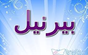 معنى اسم بيرنيل وحكم الاسلام فيه المرأة القوية Bernelle اسم بيرنيل اسم بيرنيل بالانجليزية اسماء بنات Neon Signs Neon Signs