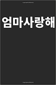 Tear is bts at a polished and focused peak. ì—„ë§ˆ ì‚¬ëž'í•´ I Love You Mom Written In Korean Funny Notebook Journal Gift To K Pop Fan Hangul Korean Drink Kdrama Korean Fan Birthday Christmas Coworker Valentines Fathers Day Mothers Day Party Gift