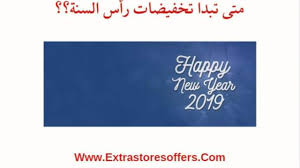 متى تبدا تخفيضات راس السنه فى متاجر التسوق عروض 2018 Extrastoresoffers