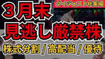 3月末 株式分割・高配当・優待15銘柄 総集編｜権利確定直前 ...