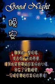 pin by 昌林蔡on 語錄 good night gif good night greetings good night blessings