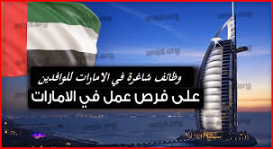 وظائف شاغرة في الامارات للوافدين قدم الان ٢٠٢۱ مدونة وظائف الخليج