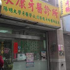 The Best 10 Dentists near 劉牙科診所in 淡水區, 新北市- Yelp