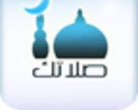صورة تطبيق صلاتك