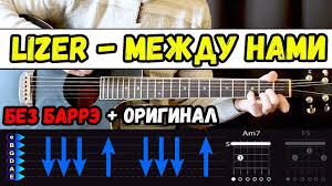 песня каждый сантиметр твоего тела станет километрами между нами Lizer Mezhdu Nami Na Gitare Bez Barre Original Razbor Pesni Akkordy Boj Kak Igrat Na Gitare