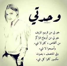 خلفيات و حكم رمزيات المرأة بنات فيسبوك وحدتي أفضل من زيفهم cool words funny arabic quotes words quotes