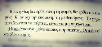 Συντονιστείτε στα «φοιτητικά νέα» για να δείτε πρώτοι τα θέματα και τις προτεινόμενες λύσεις. Kalh Epityxia Sta Paidia Poy Dinoyn Panelladikes Fetos Kai Na 8ymaste Enan Kanona An Oxi Me Thn Prwth Tote Wise Words Quotes Greek Quotes Paolo Coelho Quotes