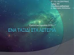 Ταξίδι στα αστέρια με τη σμάρω σωτηράκη has 2,831 members. Ena Ta3idi Sta Asteria Ereynhtikh Ergasia O Ge L N Smyrnhs Ppt Katebasma