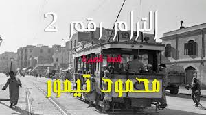 الترام رقم محمود تيمور قصة قصيرة2 in 2021 company logo broadway shows broadway show signs