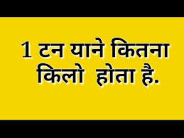 1 short ton 089 long tons 9 tonnes 2000 pounds 907 kilograms. Convert The Kilogram Into Ton 1 Ton Kg Youtube