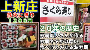 上新庄】さくら寿し 鉄火にぎり１２９６円 お持ち帰り専門 お寿司 お弁当 寿司桶など ２０年以上の歴史 美味 ボリューム また行きたくなる 大阪  食べ歩き JAPAN sushi 2021年3月6日 - YouTube