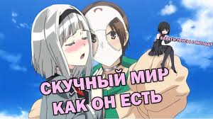 скучный мир в котором не существует самой концепции похабных шуток 2 сезон Skuchnyj Mir V Kotorom Ne Sushestvuet Koncepcii Pohabnyh Shutok Kak On Est Shimoseka Youtube