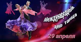 29 апреля во всем мире отмечается международный день танца. 29 Aprelya Mezhdunarodnyj Den Tanca Forum