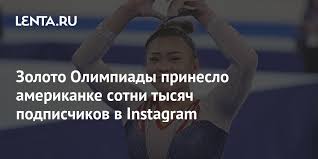 Born 13 august 1998) is a russian individual rhythmic gymnast. Olympic Gold Brought Hundreds Of Thousands Of Subscribers To The American Instagram Pledge Times