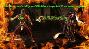 как сделать икс рей в мортал комбат 10 на клавиатуре Kak Delat Fatality Za Ermaka V Igre Mk X Na Klaviature Youtube