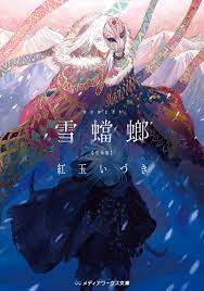 雪蟷螂 完全版 - 紅玉いづき - 漫画・無料試し読みなら、電子書籍ストア ブックライブ