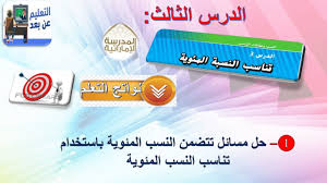 نظرة عامة حول حلّ المسألة الرياضية. Details Of ØªÙ†Ø§Ø³Ø¨ Ø§Ù„Ù†Ø³Ø¨Ø© Ø§Ù„Ù…Ø¦ÙˆÙŠØ© Ø§Ù„ØµÙ Ø§Ù„Ø³Ø§Ø¨Ø¹ Ù…Ø§Ø¯Ø© Ø§Ù„Ø±ÙŠØ§Ø¶ÙŠØ§Øª Ø§Ù„Ù…ØªÙƒØ§Ù…Ù„Ø© Ø¨Ùˆ