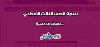 وسوف نتابع معكم اخبار نتيجة الشهادة الاعدادية ترم اول 2019 كامل لكل محافظات مصر القاهرة، الجيزة، الإسكندرية، الدقهلية، القليوبية، المنوفية، الشرقية، السويس، الاسماعيلية، الغربية، البحيرة، دمياط، بورسعيد، قنا ، عبر موقعكم السنتر التعليمى ، موقع السنتر. Ù†ØªÙŠØ¬Ø© Ø§Ù„Ø´Ù‡Ø§Ø¯Ø© Ø§Ù„Ø§Ø¹Ø¯Ø§Ø¯ÙŠØ© Ù…Ø­Ø§ÙØ¸Ø© Ø§Ù„Ø¯Ù‚Ù‡Ù„ÙŠØ© 2020 Ø¨Ø±Ù‚Ù… Ø§Ù„Ø¬Ù„ÙˆØ³ Ù…Ù„Ø²Ù…ØªÙŠ