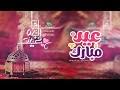عيدكم مبارك تهنئة عيد الأضحى المبارك تكبيرات كل عام وانتم. 5gezvtptuttdvm