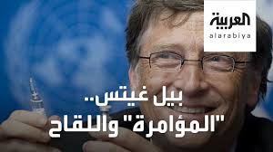 ترعرع بيل في أسرةٍ متوسطة الغنى مع شقيقتيه كريستيان وليبي. Ù‡Ù„ ÙŠÙ‚Ù Ø¨ÙŠÙ„ ØºÙŠØªØ³ ÙˆØ±Ø§Ø¡ ÙƒÙˆØ±ÙˆÙ†Ø§ Ø§Ù„Ù…Ù„ÙŠØ§Ø±Ø¯ÙŠØ± ÙŠØ±Ø¯ Youtube