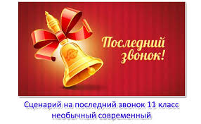 сценарий на последний звонок 11 класс необычный поздравление учителям Shkolnye Scenarii Scenarii Shkolnyh Prazdnikov Shkolnye Scenarii 1 Sentyabrya Scenarii Shkolnyh Prazdnikov 1 Sentyabrya Scenarii Shkolnyh Lineek Scenarii Shkolnyh Meropriyatij