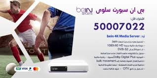 بي ان سبورت سلوى 50007022 تجديد اشتراك بي ان سبورت Bein Sport اعلانات
