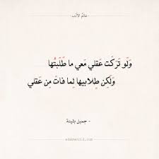 شعر جميل بثينة ولو تركت عقلي معي ما طلبتها عالم الأدب Quran Quotes Inspirational Quran Quotes Words Quotes