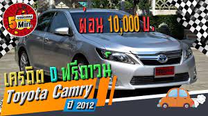 toyota camry ม อสอง โตโยต าค มร ม อสอง รถยนต พร เม ยม การด ไซน หร หรา ประหย ดมาก ผ อน 10 000 camry 2012 toyota camry camry