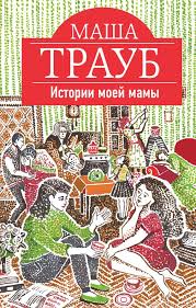 круг женской силы энергии стихий и тайны обольщения лариса ренар Masha Traub Istorii Moej Mamy Traub Oblozhkaknigi Knigi Hudozhestvennaya Literatura Istoriya