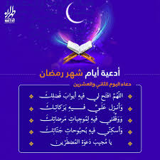 محمد رمضان بيقول حكم في أول حلقة من موسى لا التعب يهدني ولا العداوة توقعني. Ø¯Ø¹Ø§Ø¡ Ø§Ù„ÙŠÙˆÙ… Ø§Ù„Ø«Ø§Ù†ÙŠ ÙˆØ§Ù„Ø¹Ø´Ø±ÙŠÙ† Ù…Ù† Ø´Ù‡Ø± Ø±Ù…Ø¶Ø§Ù† Ø§Ù„Ù…Ø¨Ø§Ø±Ùƒ