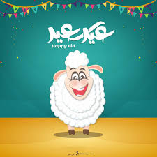 صور عيد الاضحى Eid Al Adha كروت معايدة عيد الاضحي Eid Photos Happy Eid Happy Mothers Day