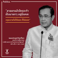 แกนนำระบุว่า หากภายใน 3 วัน พล.อ.ประยุทธ์ ยังไม่ลาออกจากตำแหน่ง ก็จะ. Voice Tv à¸¥à¸²à¸­à¸­à¸à¹à¸¥ à¸§à¹ƒà¸„à¸£à¸ˆà¸°à¸—à¸³ à¹€à¸› à¸™à¸™à¸²à¸¢à¸à¸¯à¸­à¸¢ à¸™ à¹à¸«à¸¥à¸° Facebook