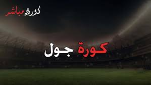 وفي هذا القسم سوف تجد العديد من الأخبار. ÙƒÙˆØ±Ø© Ø¬ÙˆÙ„ Ø¨Ø« Ù…Ø¨Ø§Ø´Ø± Ù„Ù…Ø¨Ø§Ø±ÙŠØ§Øª Ø§Ù„ÙŠÙˆÙ… Koora Goal Kooora Goal