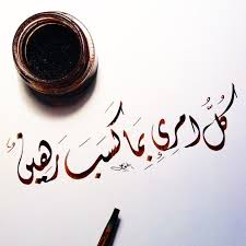 كل امرئ بما كسب رهين ديواني خط عربي خطوط مشق مجسمات نحت رسم زخرفة تصميم تصوير الخط العربي islamic art calligraphy islamic calligraphy islamic art