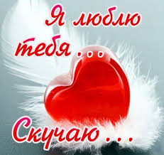 стихи о том как я скучаю по любимому мужчине Ya Lyublyu Tebya Skuchayu Traveling By Yourself Instagram Posts Instagram